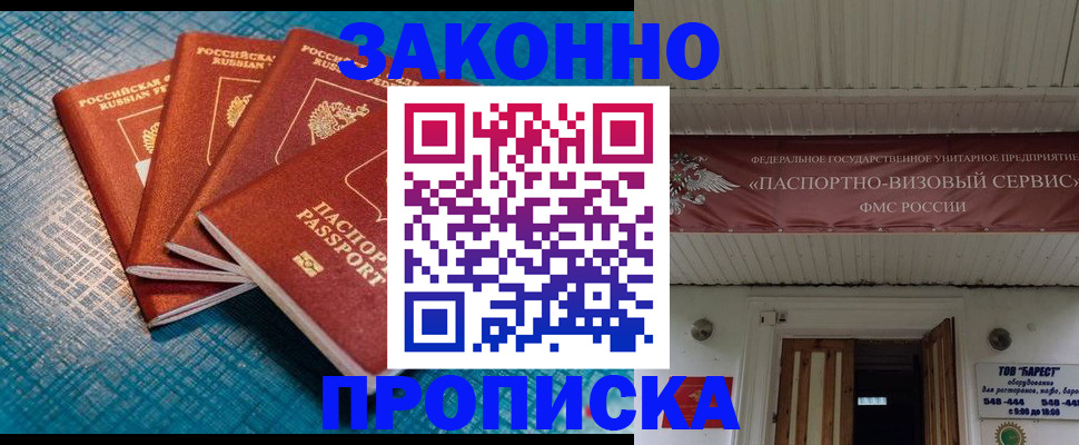 прописка для работы в Зее